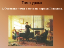 Конспект Основные темы и мотивы лирики А.С.Пушкина.