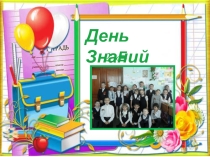 Классный час День знаний. Моя малая Родина