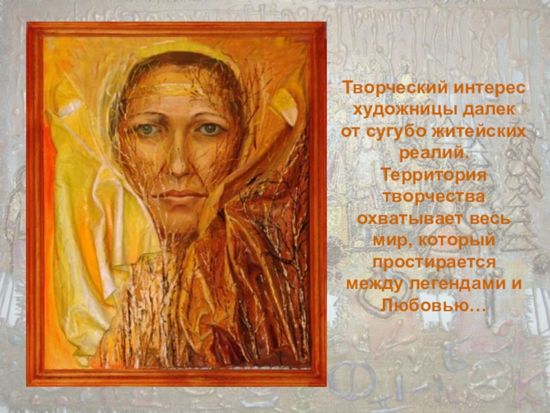 Теологическое направление Никитинская Л. Творческий интерес художницы далек от сугубо житейских реалий. Территория творчества охватывает Творческий интерес художницы далек от сугубо житейских реалий. Территория творчества охватывает весь мир, который простирается между легендами