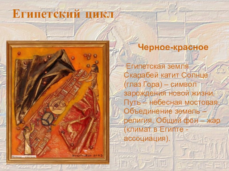 Теологическое направление Никитинская Л. Черное-красное Египетская земля Скарабей катит Солнце (глаз Гора) – символ зарождения Черное-красное Египетская земля Скарабей катит Солнце (глаз Гора) – символ зарождения новой жизни. Путь – небесная мостовая.