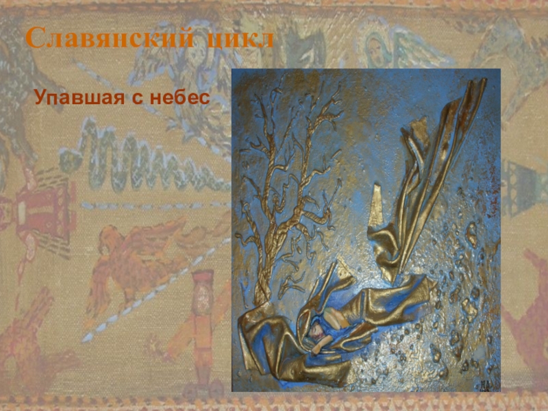 Теологическое направление Никитинская Л. Славянский циклУпавшая с небес Славянский циклУпавшая с небес