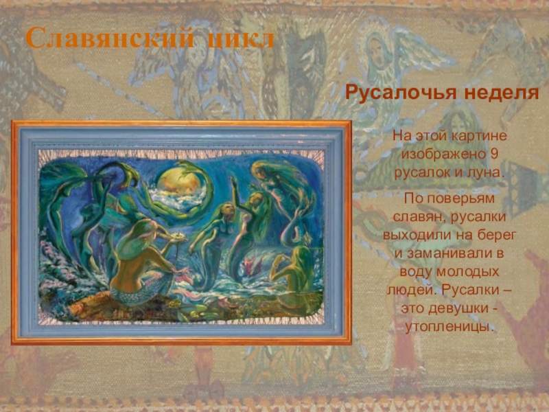 Теологическое направление Никитинская Л. Русалочья неделяНа этой картине изображено 9 русалок и луна. По поверьям Русалочья неделяНа этой картине изображено 9 русалок и луна. По поверьям славян, русалки выходили на берег и