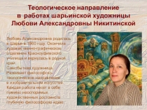 Теологическое направление Никитинская Л.