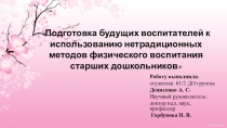 Презентация Подготовка будущих воспитателей к использованию нетрадиционных методов физического воспитания старших дошкольников