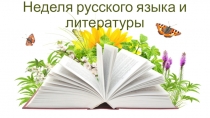 Презентация в рамках Недели русского языка и литературы