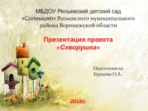 Презентация проекта Скворушка ( средняя группа)