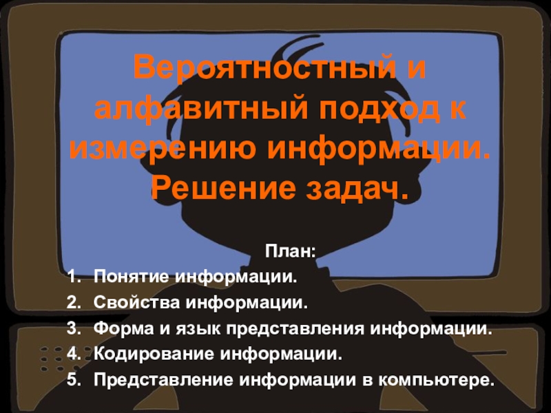 Вероятностный и алфавитный подход к измерению информации