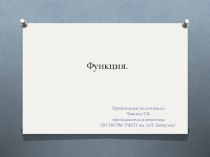 Презентация по математике на тему Функция