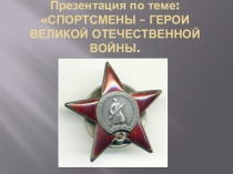 Воины-спортсмены ВОВ
