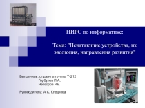 Презентация по информатике Печатающие устройства, их эволюция, направления развития