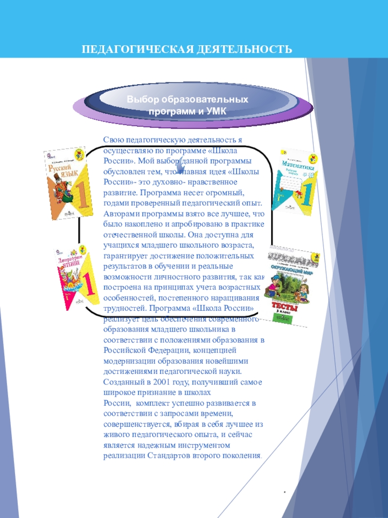 Портфолио учителя начальных классов *Выбор образовательных программ и УМКСвою педагогическую деятельность я осуществляю по программе *Выбор образовательных программ и УМКСвою педагогическую деятельность я осуществляю по программе «Школа России». Мой выбор данной программы