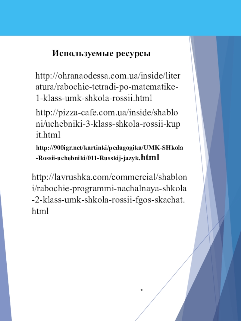 Портфолио учителя начальных классов *http://pizza-cafe.com.ua/inside/shabloni/uchebniki-3-klass-shkola-rossii-kupit.htmlhttp://900igr.net/kartinki/pedagogika/UMK-SHkola-Rossii-uchebniki/011-Russkij-jazyk.htmlhttp://lavrushka.com/commercial/shabloni/rabochie-programmi-nachalnaya-shkola-2-klass-umk-shkola-rossii-fgos-skachat.htmlhttp://ohranaodessa.com.ua/inside/literatura/rabochie-tetradi-po-matematike-1-klass-umk-shkola-rossii.htmlИспользуемые ресурсы *http://pizza-cafe.com.ua/inside/shabloni/uchebniki-3-klass-shkola-rossii-kupit.htmlhttp://900igr.net/kartinki/pedagogika/UMK-SHkola-Rossii-uchebniki/011-Russkij-jazyk.htmlhttp://lavrushka.com/commercial/shabloni/rabochie-programmi-nachalnaya-shkola-2-klass-umk-shkola-rossii-fgos-skachat.htmlhttp://ohranaodessa.com.ua/inside/literatura/rabochie-tetradi-po-matematike-1-klass-umk-shkola-rossii.htmlИспользуемые ресурсы