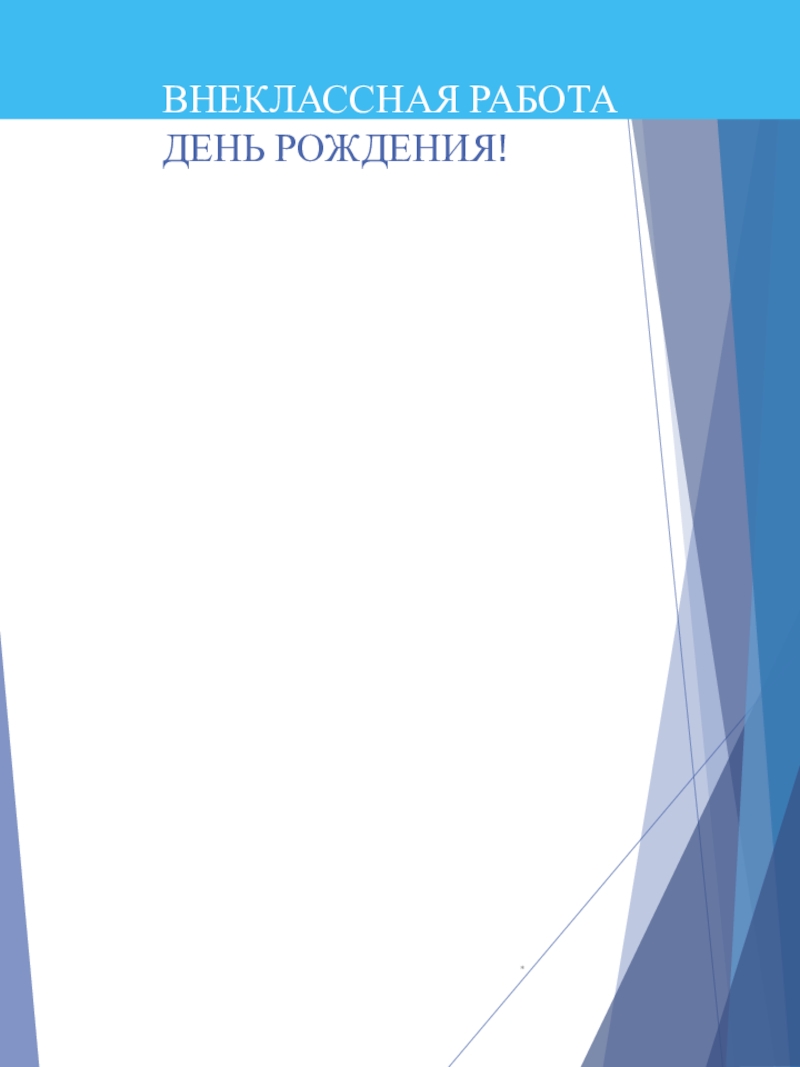 Портфолио учителя начальных классов ВНЕКЛАССНАЯ РАБОТА ДЕНЬ РОЖДЕНИЯ!* ВНЕКЛАССНАЯ РАБОТА ДЕНЬ РОЖДЕНИЯ!*