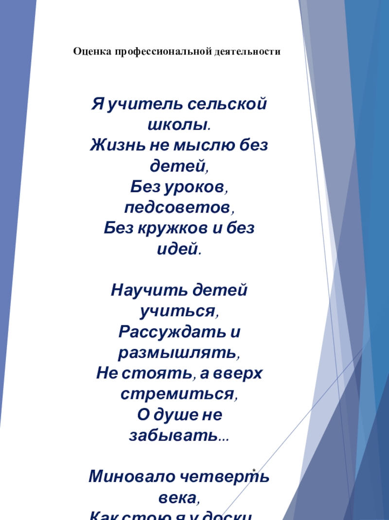 Портфолио учителя начальных классов Оценка профессиональной деятельности*Я учитель сельской школы. Жизнь не мыслю без детей, Оценка профессиональной деятельности*Я учитель сельской школы. Жизнь не мыслю без детей, Без уроков, педсоветов, Без кружков и