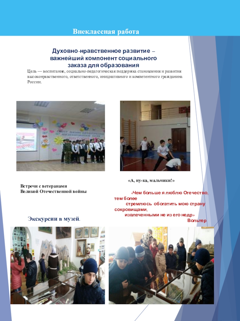 Портфолио учителя начальных классов Внеклассная работаДуховно-нравственное развитие – важнейший компонент социального заказа для образования Цель Внеклассная работаДуховно-нравственное развитие – важнейший компонент социального заказа для образования Цель — воспитание, социально-педагогическая поддержка становления и