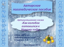 Авторское логопедическое пособие: Артикуляционная сказка - Как колобок готовился к Новому году