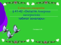 География пәні бойынша Оңтүстік Американың табиғат зоналары тақырыбында презентация