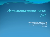 Презентация к логопедическому занятию Автоматизация звука л