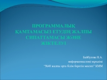 Презентация по информатике на тему ПРОГРАММАЛЫҚ ҚАМТАМАСЫЗ ЕТУДІҢ ЖАЛПЫ СИПАТТАМАСЫ ЖӘНЕ ЖІКТЕЛУІ