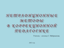 Нетрадиционные методы в коррекционной педагогике