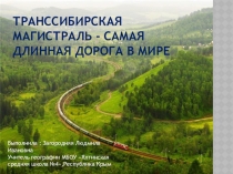 Презентация по географии на тему Транссибирская магистраль(к теме урокасибирь:хозяйство(9 класс)