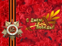 9 Мая-День Победы!.