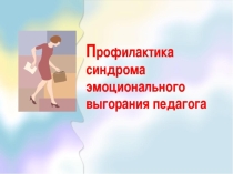 Презентация по психологии на тему Профессиональное выгорание педагогов