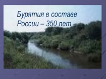 Презентация к внеклассному мероприятию на тему Бурятия