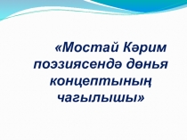 Презентация по татарской литературе М. Карим