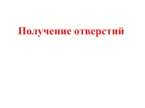 Презентация по технологии на тему Получение отверстий (5 класс)