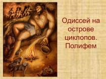 Презентация к уроку литературы Одиссей на острове циклопов. Полифем (5 класс)