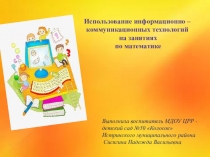 Презентация Использование ИКТ на занятиях по математике