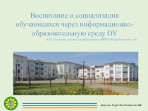 Презентация Воспитание и социализация обучающихся через информационно-образовательную среду ОУ