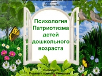 Презентация Психология развития патриотизма дошкольников