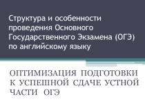 Структура и особенности проведения Основного Государственного Экзамена (ОГЭ) по английскому языку