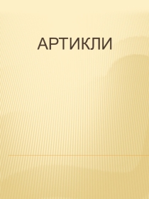 Презентация по английскому языку на тему Артикли (9 класс)