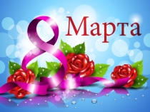 Презентация к 8 марта