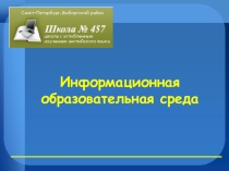 Презентация об ИОС в школе