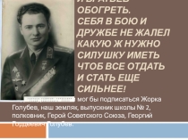 История Героя Советского Союза Георгия Гордеевича Голубева