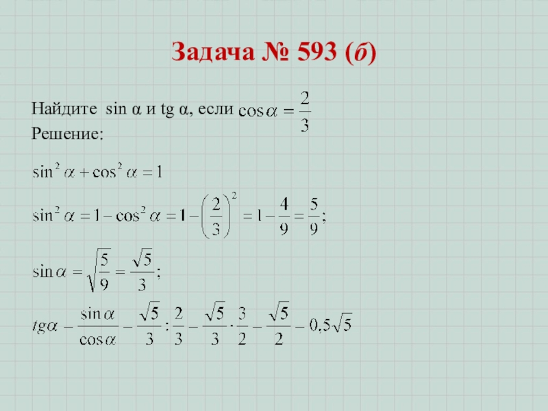 Гл. 3. Урок 16. Синус, косинус, тангенс Задача № 593 (б)Найдите sin α и tg α, если Решение: Задача № 593 (б)Найдите sin α и tg α, если Решение: