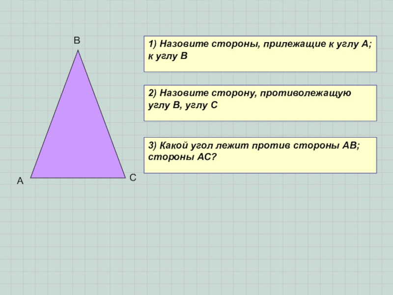 Гл. 3. Урок 16. Синус, косинус, тангенс 1) Назовите стороны, прилежащие к углу А; к углу В2) Назовите 1) Назовите стороны, прилежащие к углу А; к углу В2) Назовите сторону, противолежащую углу В, углу С3)