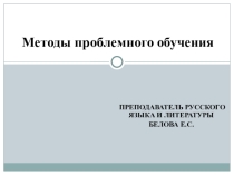 Методы проблемного обучения