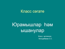 Юрамышлар