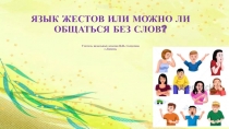Презентация к классному часу  Язык жестов 1 класс