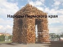 Презентация  Народы Пермского края  (3 класс)