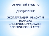 Борьба с гололедом и вибрацией проводов