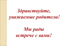 Презентация к родительскому собранию Безопасность ребенка - забота родителей.