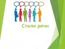 Презентация по русскому языку на тему Стили речи