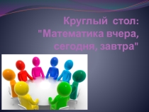 Презентация к внеклассному мероприятию Математика вчера, сегодня, завтра...