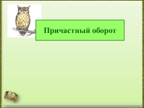 Причастный оборот.Обособление определений, выраженных причастным оборотом